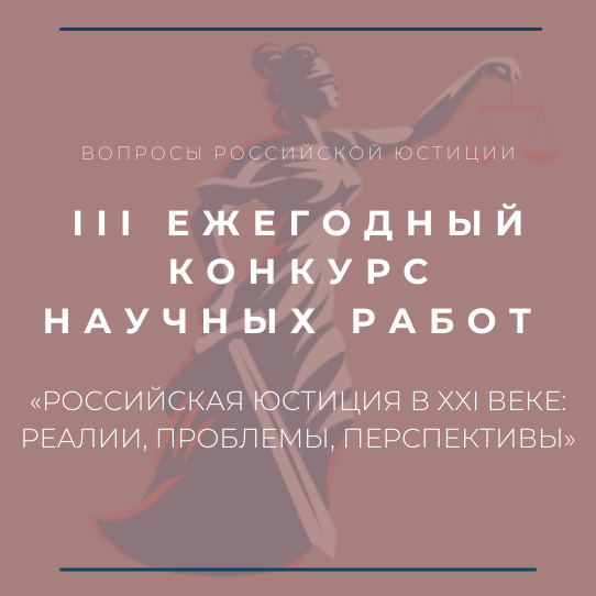 Набор статей на III ежегодный конкурс научных работ «Российская юстиция в XXI веке: реалии, проблемы, перспективы»