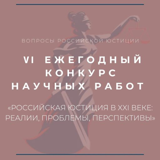 Набор статей на VI ежегодный конкурс научных работ «Российская юстиция в XXI веке: реалии, проблемы, перспективы»