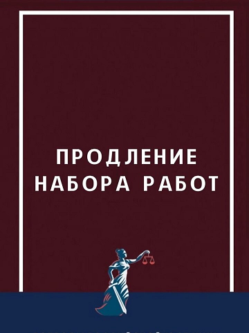 Продление набора работ!